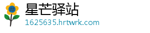 星芒驿站